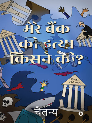 cover image of Mere Bank Ki Hatya Kisne Ki ? / मेरे बैंक की हत्या किसने की ?
